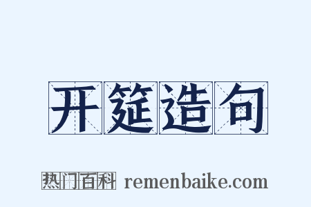 开筵造句是什么意思的图片